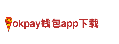 玩转okpay钱包app下载，创意营销新体验